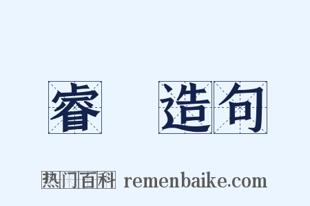 睿欵造句是什么意思的图片